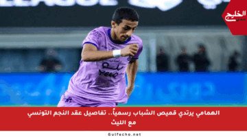 الهمامي يرتدي قميص الشباب رسمياً.. تفاصيل عقد النجم التونسي مع الليث